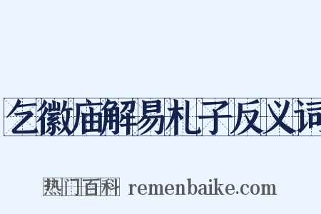乞徽庙解易札子反义词是什么意思的图片